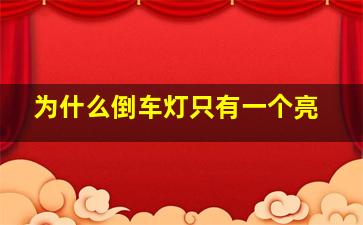 为什么倒车灯只有一个亮