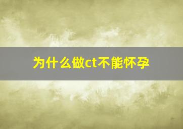 为什么做ct不能怀孕