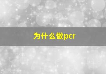 为什么做pcr