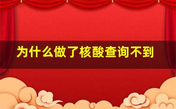 为什么做了核酸查询不到