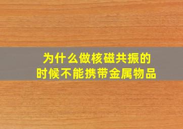 为什么做核磁共振的时候不能携带金属物品