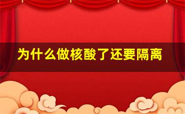 为什么做核酸了还要隔离