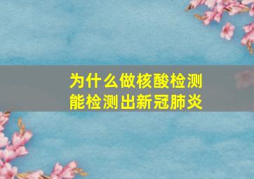 为什么做核酸检测能检测出新冠肺炎