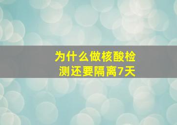 为什么做核酸检测还要隔离7天