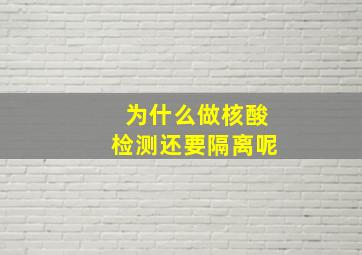 为什么做核酸检测还要隔离呢