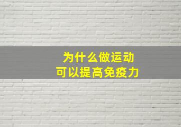 为什么做运动可以提高免疫力