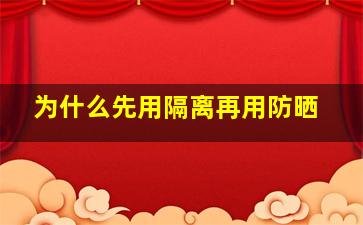 为什么先用隔离再用防晒