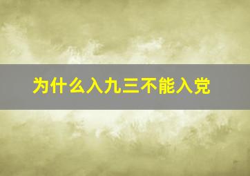 为什么入九三不能入党