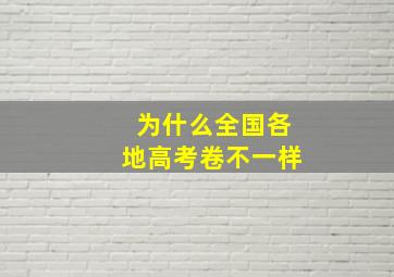 为什么全国各地高考卷不一样