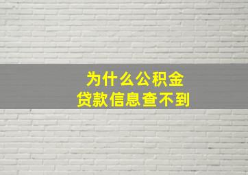 为什么公积金贷款信息查不到