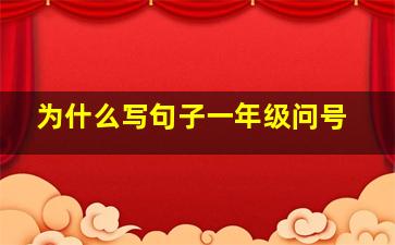 为什么写句子一年级问号