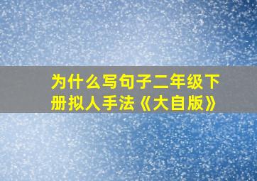 为什么写句子二年级下册拟人手法《大自版》