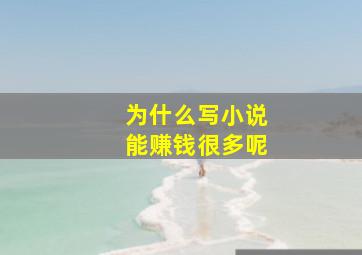 为什么写小说能赚钱很多呢