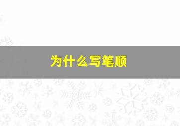 为什么写笔顺