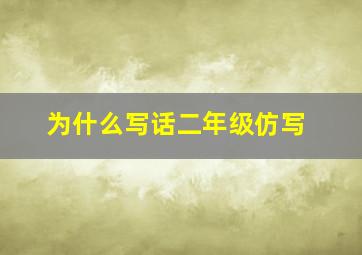 为什么写话二年级仿写