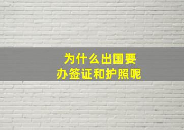 为什么出国要办签证和护照呢