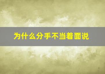 为什么分手不当着面说