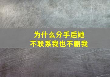 为什么分手后她不联系我也不删我