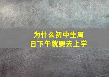 为什么初中生周日下午就要去上学