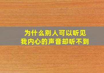 为什么别人可以听见我内心的声音却听不到