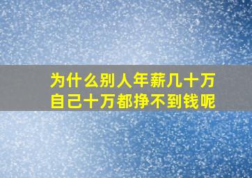 为什么别人年薪几十万自己十万都挣不到钱呢