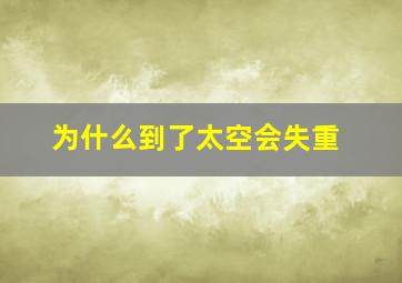 为什么到了太空会失重