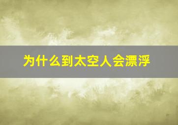 为什么到太空人会漂浮