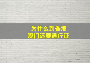 为什么到香港澳门还要通行证