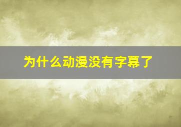 为什么动漫没有字幕了