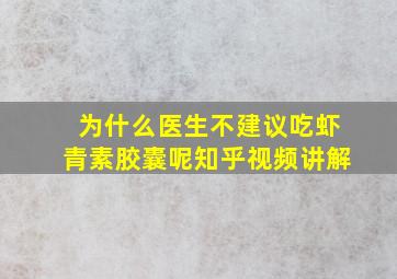 为什么医生不建议吃虾青素胶囊呢知乎视频讲解