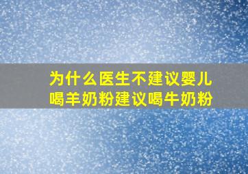 为什么医生不建议婴儿喝羊奶粉建议喝牛奶粉