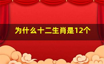 为什么十二生肖是12个