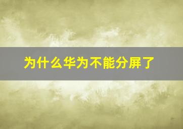 为什么华为不能分屏了