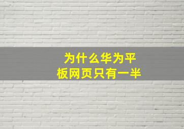 为什么华为平板网页只有一半