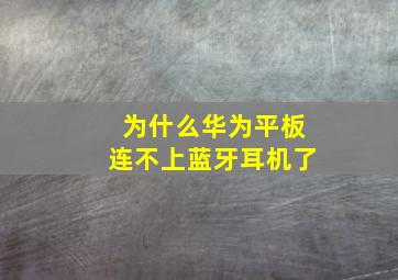 为什么华为平板连不上蓝牙耳机了