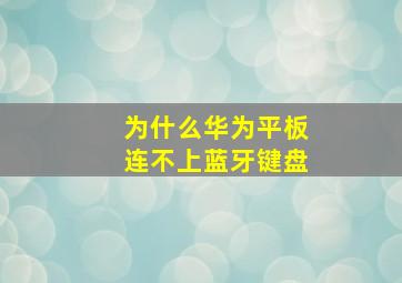 为什么华为平板连不上蓝牙键盘