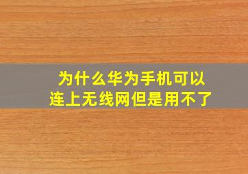 为什么华为手机可以连上无线网但是用不了