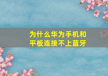 为什么华为手机和平板连接不上蓝牙