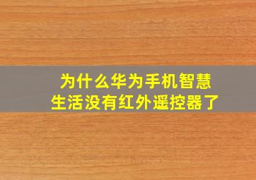 为什么华为手机智慧生活没有红外遥控器了