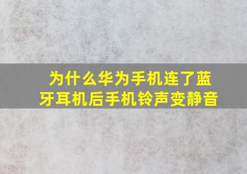 为什么华为手机连了蓝牙耳机后手机铃声变静音