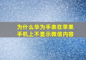 为什么华为手表在苹果手机上不显示微信内容