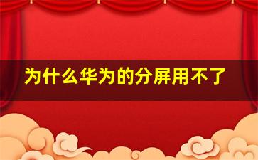 为什么华为的分屏用不了