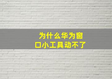 为什么华为窗口小工具动不了