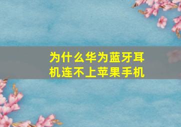 为什么华为蓝牙耳机连不上苹果手机