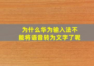 为什么华为输入法不能将语音转为文字了呢