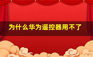 为什么华为遥控器用不了