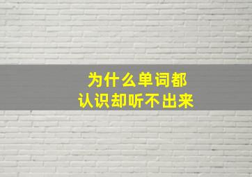 为什么单词都认识却听不出来