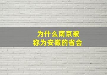 为什么南京被称为安徽的省会