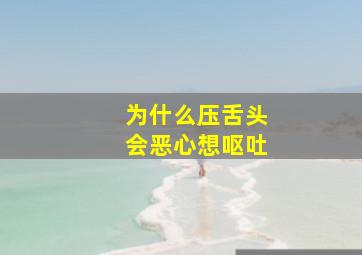 为什么压舌头会恶心想呕吐