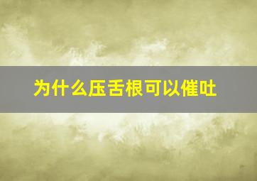 为什么压舌根可以催吐